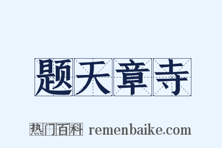 题天章寺是什么意思的图片